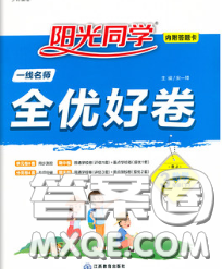 2020新版陽(yáng)光同學(xué)一線(xiàn)名師全優(yōu)好卷三年級(jí)數(shù)學(xué)下冊(cè)青島版答案