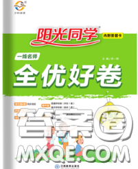 2020新版陽光同學一線名師全優(yōu)好卷三年級語文下冊人教版廣東專版答案