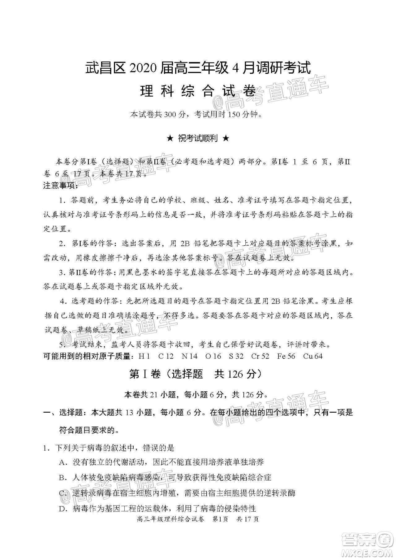 武昌區(qū)2020屆高三年級四月調考理綜試題及答案