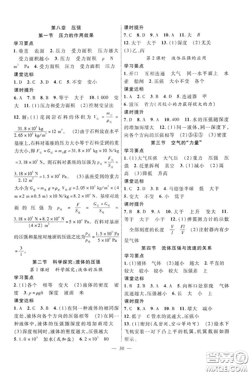 合肥大學(xué)出版社2020全頻道課時作業(yè)八年級物理下冊滬科版答案