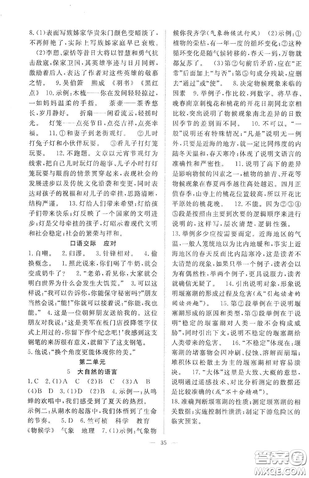 合肥大學(xué)出版社2020全頻道課時(shí)作業(yè)八年級(jí)語(yǔ)文下冊(cè)人教版答案