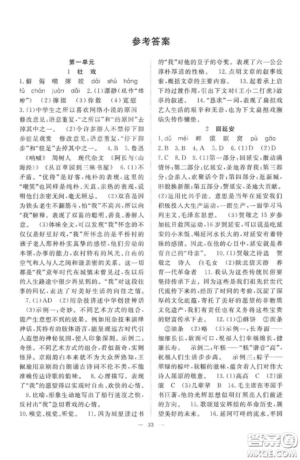 合肥大學(xué)出版社2020全頻道課時(shí)作業(yè)八年級(jí)語(yǔ)文下冊(cè)人教版答案