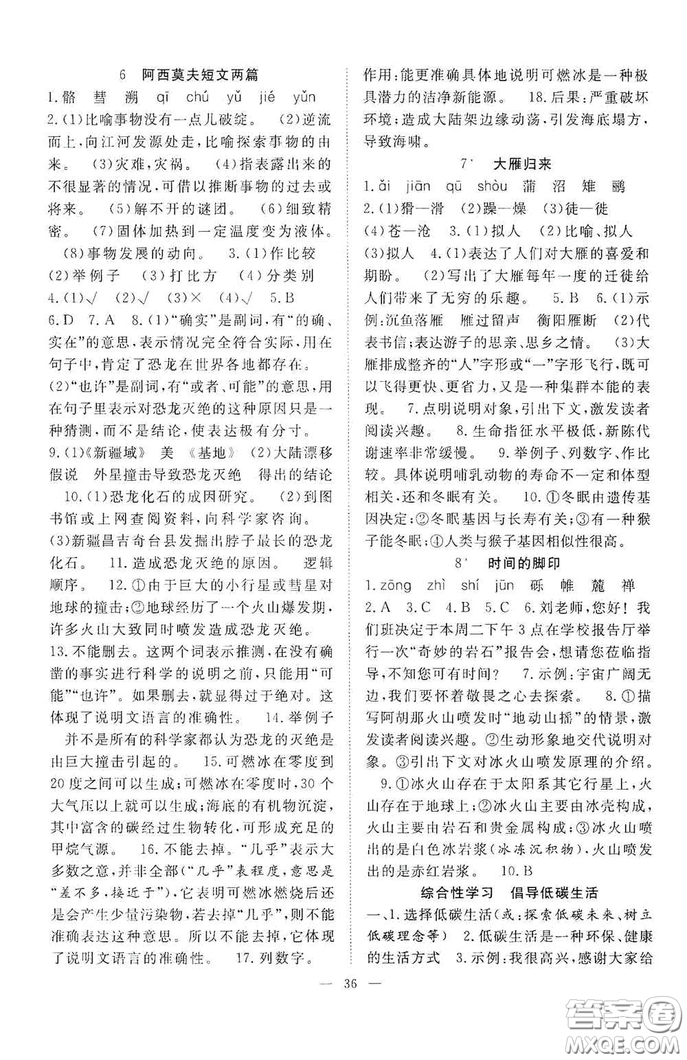 合肥大學(xué)出版社2020全頻道課時(shí)作業(yè)八年級(jí)語(yǔ)文下冊(cè)人教版答案