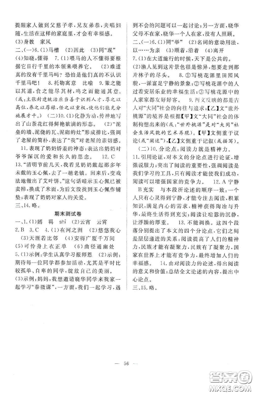 合肥大學(xué)出版社2020全頻道課時(shí)作業(yè)八年級(jí)語(yǔ)文下冊(cè)人教版答案