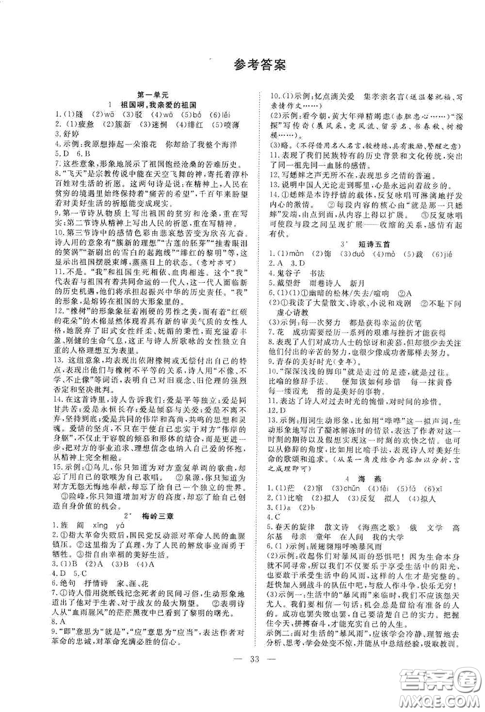 合肥大學(xué)出版社2020全頻道課時(shí)作業(yè)九年級(jí)語(yǔ)文下冊(cè)人教版答案