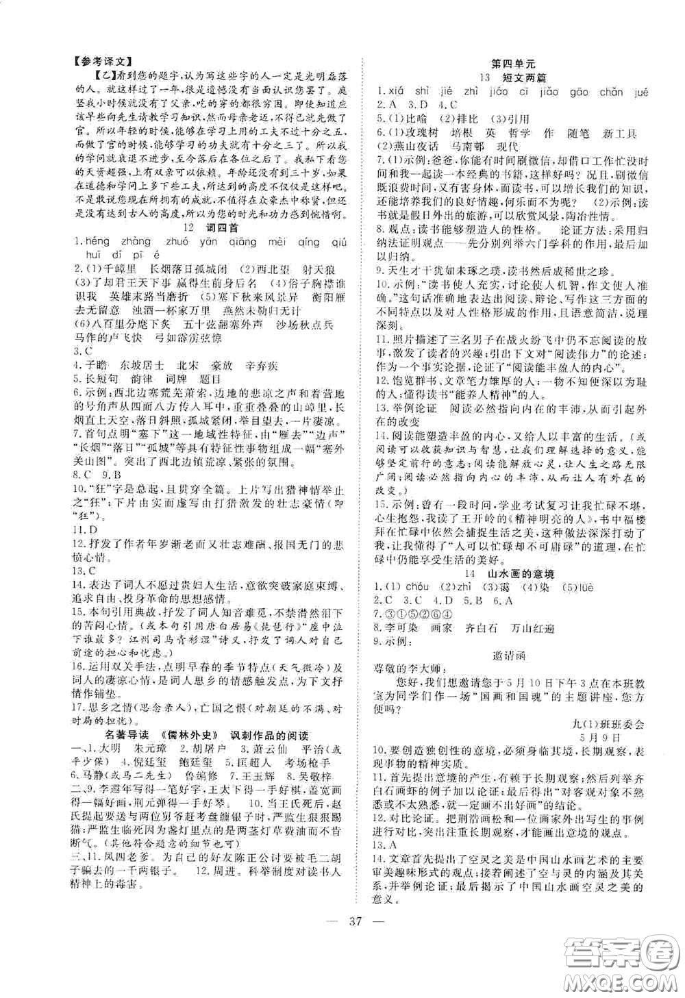 合肥大學(xué)出版社2020全頻道課時(shí)作業(yè)九年級(jí)語(yǔ)文下冊(cè)人教版答案