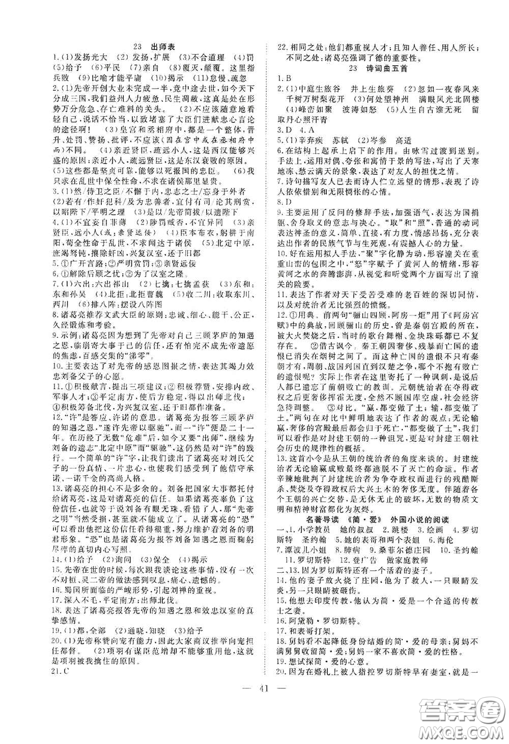 合肥大學(xué)出版社2020全頻道課時(shí)作業(yè)九年級(jí)語(yǔ)文下冊(cè)人教版答案