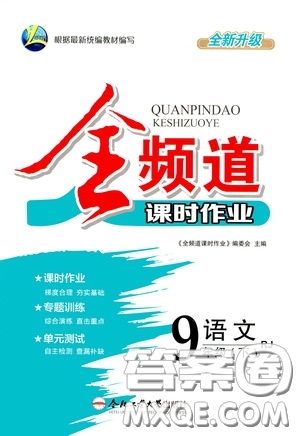 合肥大學(xué)出版社2020全頻道課時(shí)作業(yè)九年級(jí)語(yǔ)文下冊(cè)人教版答案