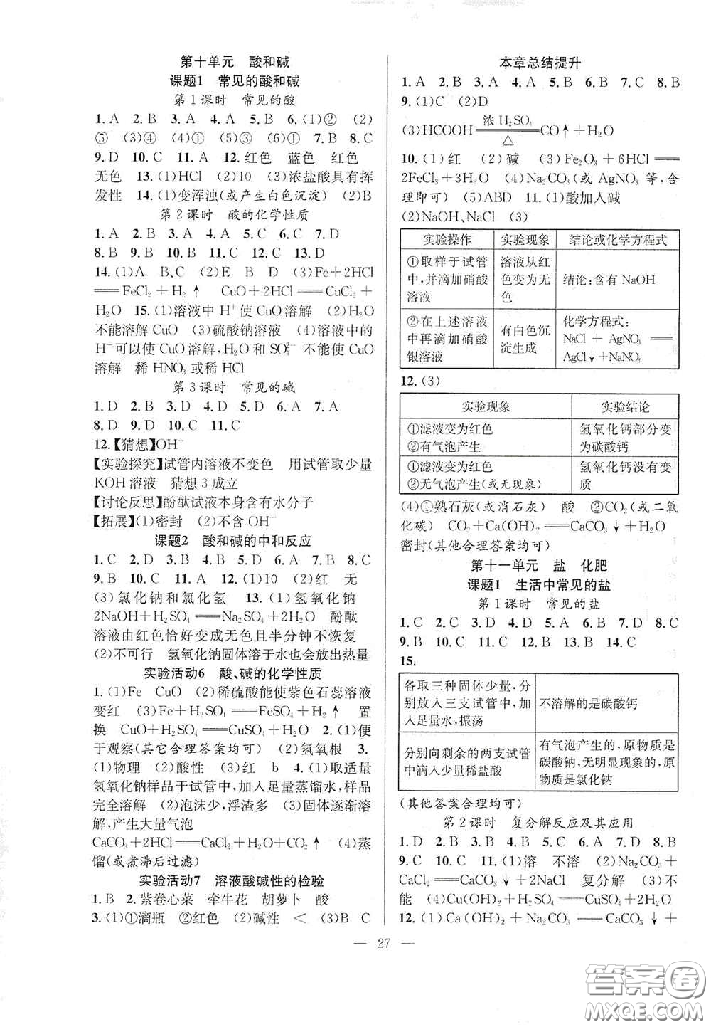 合肥大學(xué)出版社2020全頻道課時作業(yè)九年級化學(xué)下冊人教版答案