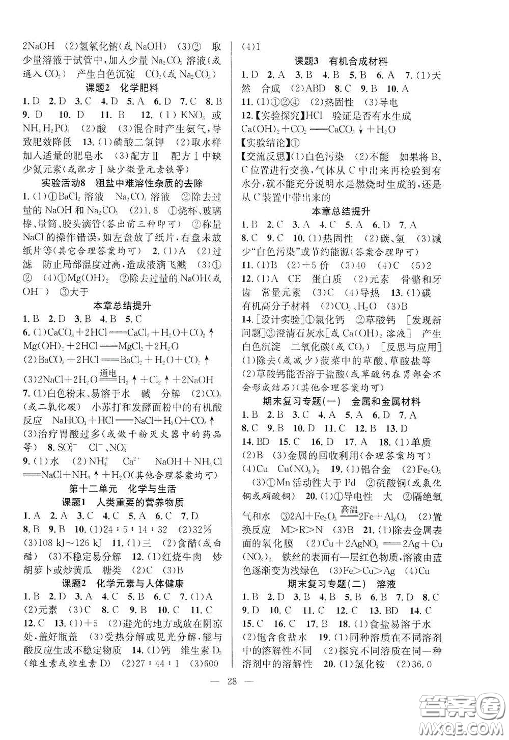 合肥大學(xué)出版社2020全頻道課時作業(yè)九年級化學(xué)下冊人教版答案