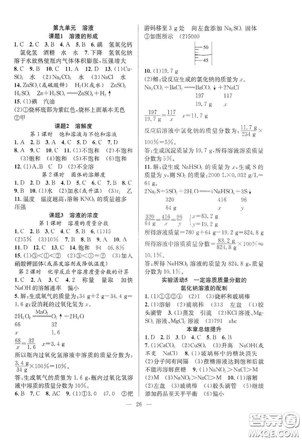 合肥大學(xué)出版社2020全頻道課時作業(yè)九年級化學(xué)下冊人教版答案