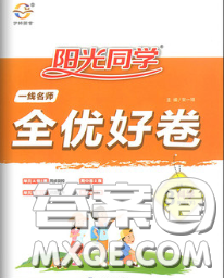 2020新版陽(yáng)光同學(xué)一線名師全優(yōu)好卷三年級(jí)科學(xué)下冊(cè)教科版答案