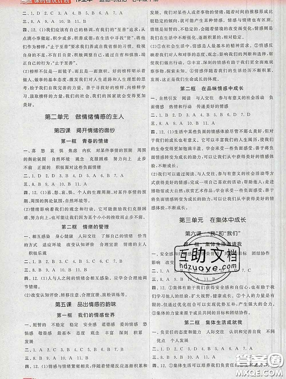 2020新版課時(shí)提優(yōu)計(jì)劃作業(yè)本七年級(jí)道德與法治下冊(cè)人教版答案