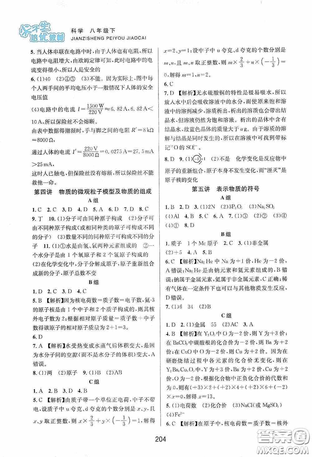 浙江教育出版社2020尖子生培優(yōu)教材八年級科學(xué)下冊浙教版雙色版答案