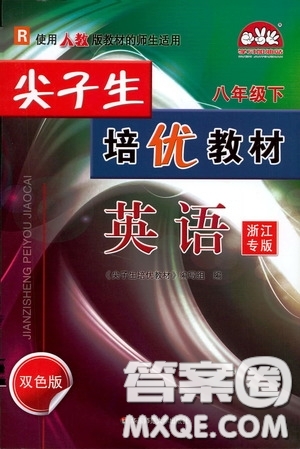 華東師范大學出版社2020尖子生培優(yōu)教材八年級英語下冊人教版雙色版浙江專版答案