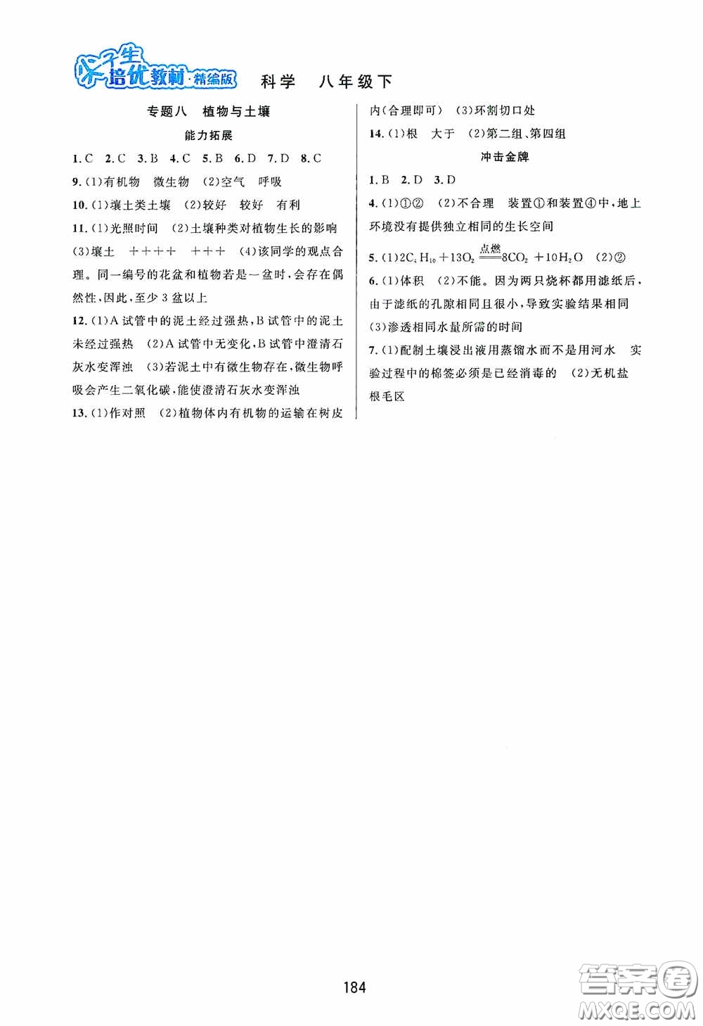 華東師范大學(xué)出版社2020尖子生培優(yōu)教材八年級科學(xué)下冊浙教版精編版答案