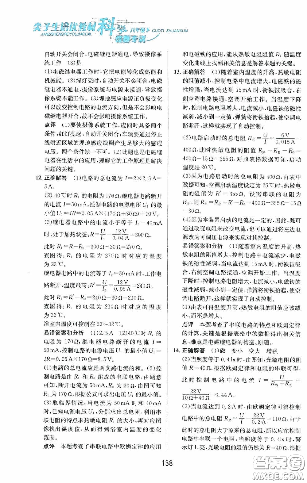 華東師范大學(xué)出版社2020尖子生培優(yōu)教材八年級科學(xué)下冊浙教版新編版答案