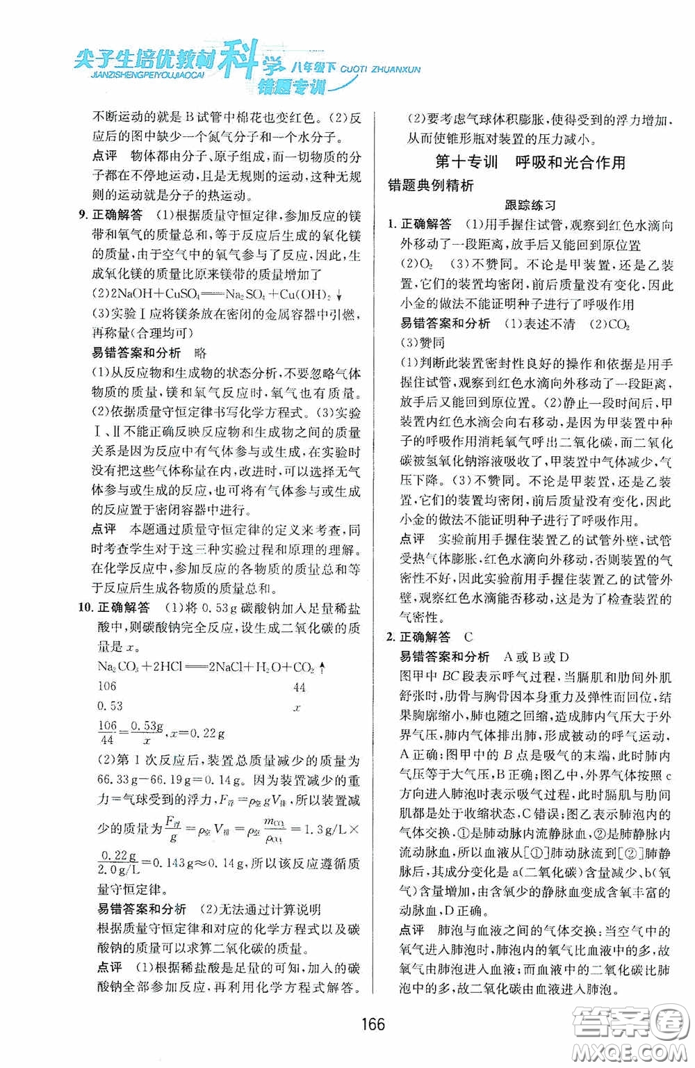 華東師范大學(xué)出版社2020尖子生培優(yōu)教材八年級科學(xué)下冊浙教版新編版答案