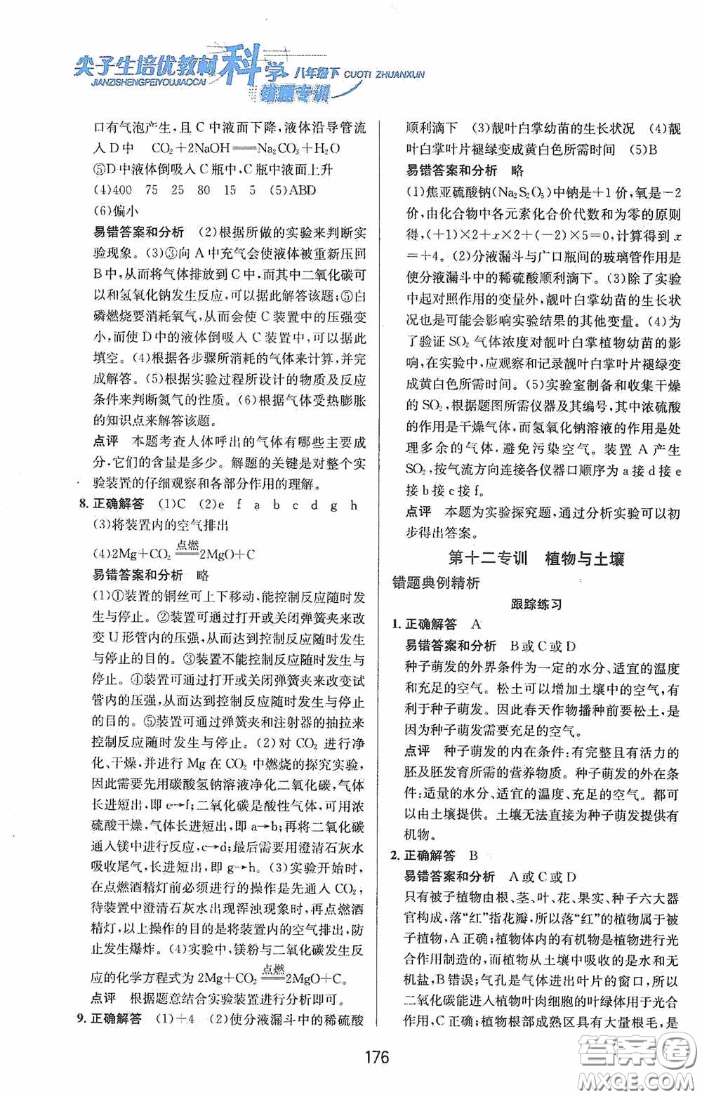 華東師范大學(xué)出版社2020尖子生培優(yōu)教材八年級科學(xué)下冊浙教版新編版答案