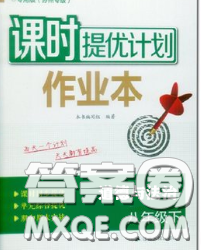 2020新版課時(shí)提優(yōu)計(jì)劃作業(yè)本八年級(jí)道德與法治下冊(cè)人教版答案