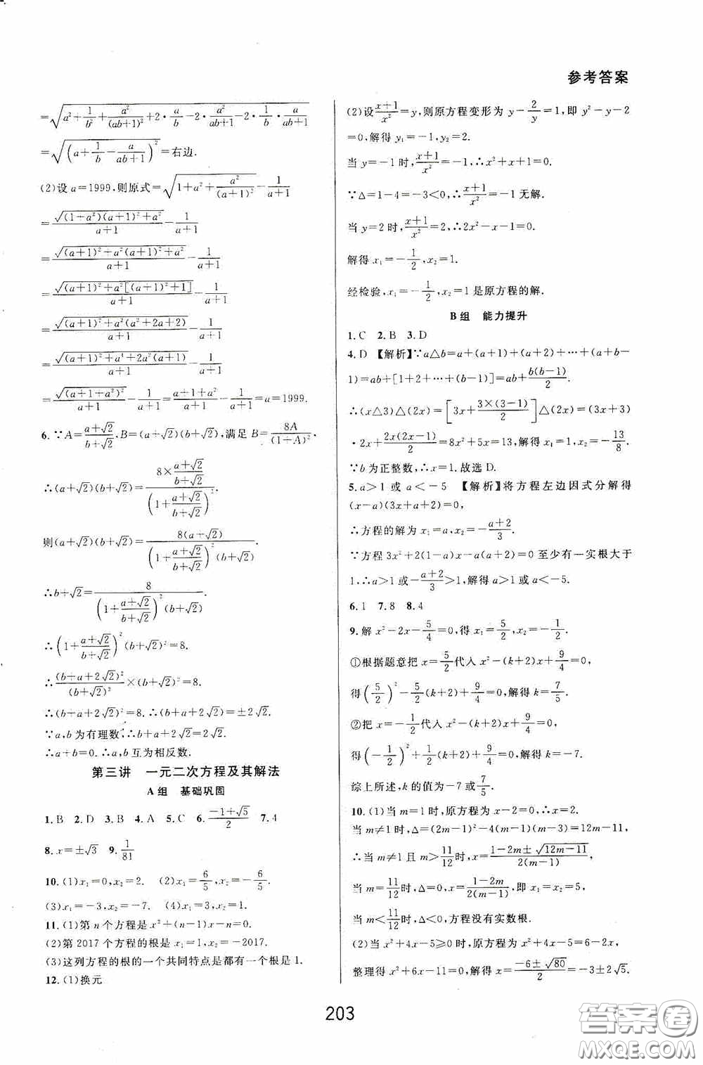 華東師范大學出版社2020尖子生培優(yōu)教材八年級數學下冊浙教版精編版答案