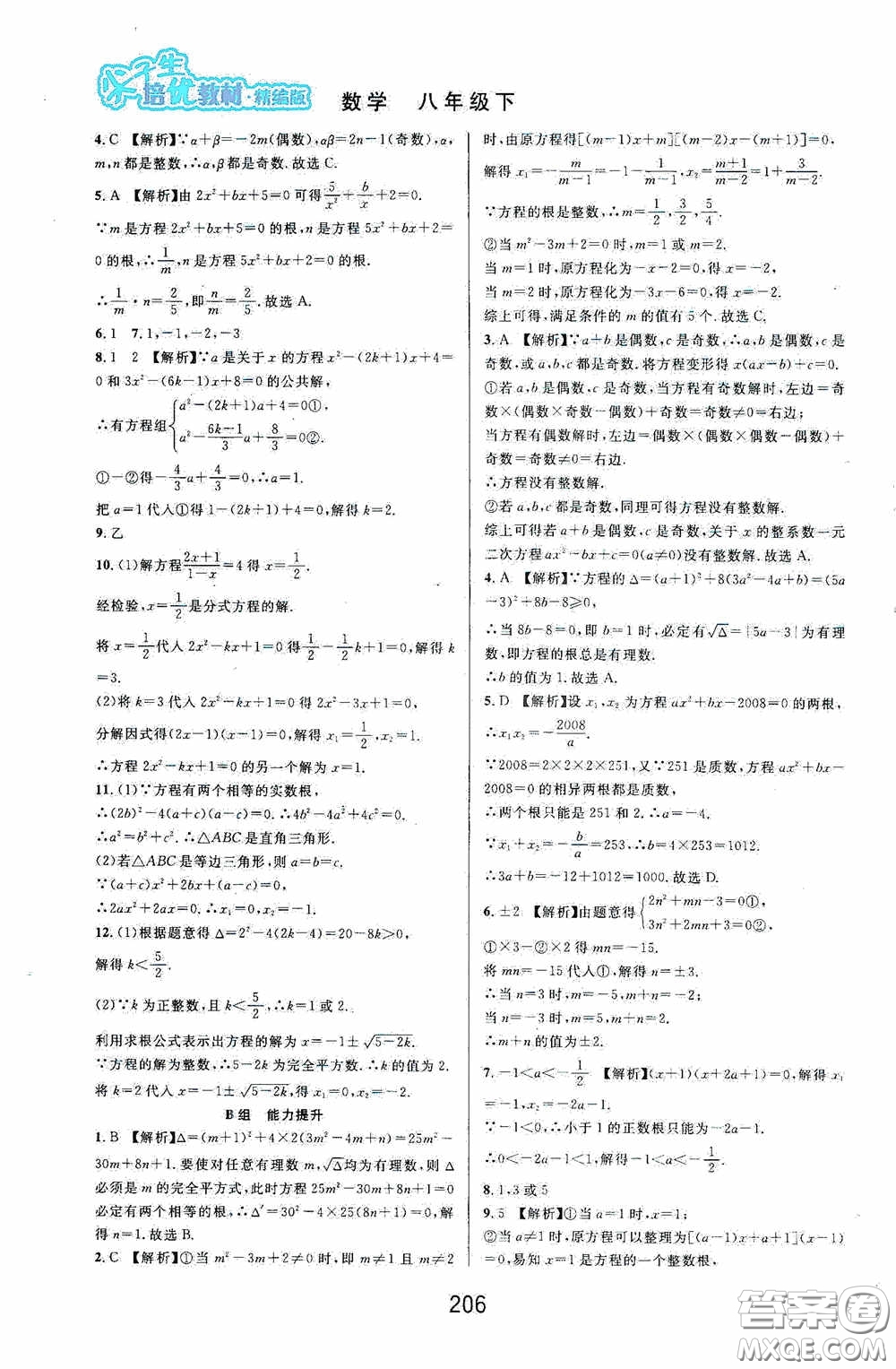 華東師范大學出版社2020尖子生培優(yōu)教材八年級數學下冊浙教版精編版答案