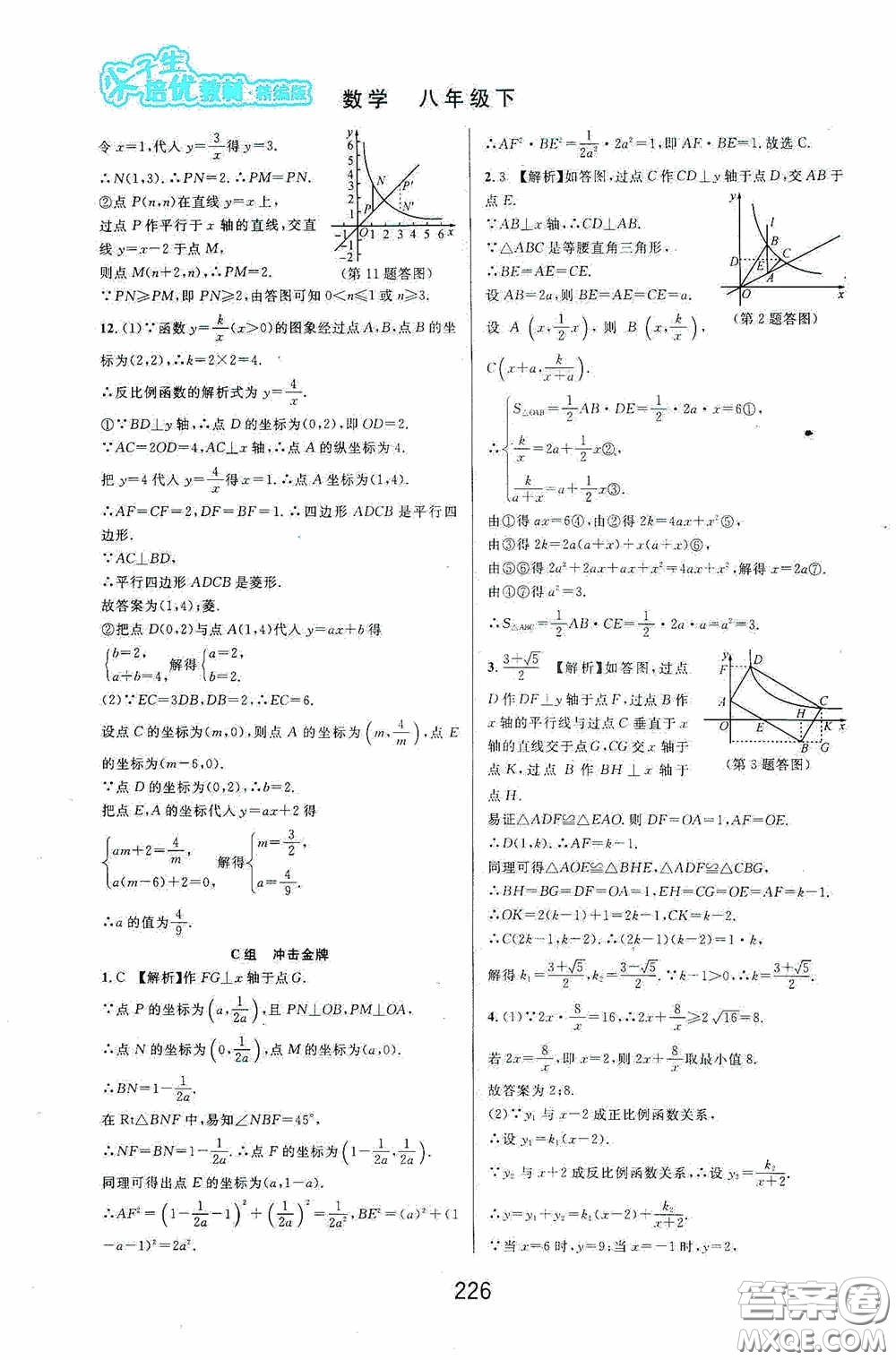 華東師范大學出版社2020尖子生培優(yōu)教材八年級數學下冊浙教版精編版答案