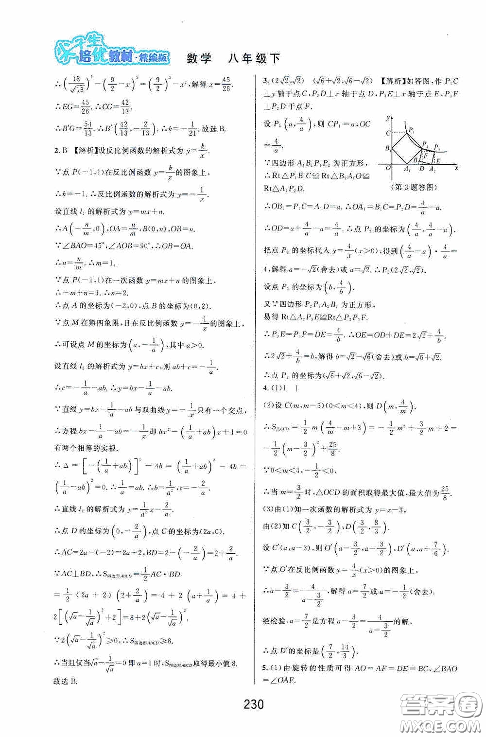 華東師范大學出版社2020尖子生培優(yōu)教材八年級數學下冊浙教版精編版答案