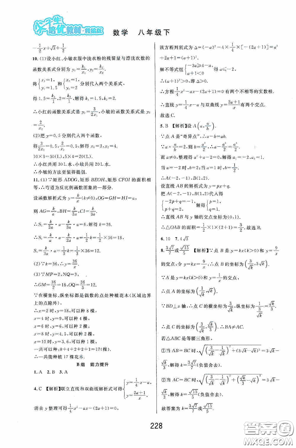 華東師范大學出版社2020尖子生培優(yōu)教材八年級數學下冊浙教版精編版答案