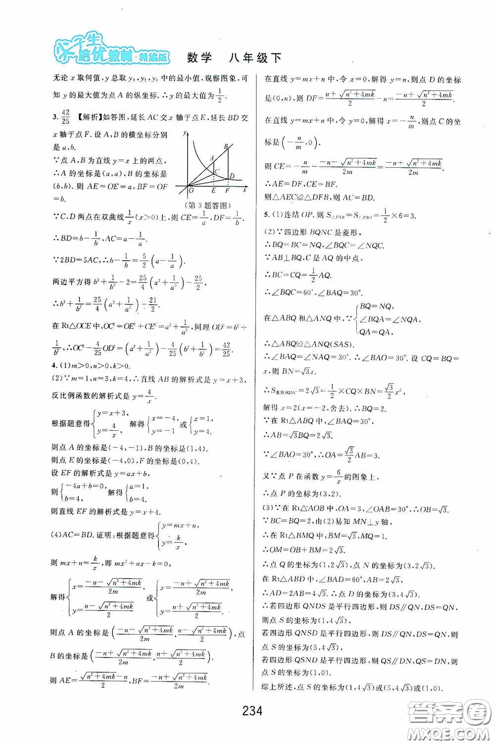 華東師范大學出版社2020尖子生培優(yōu)教材八年級數學下冊浙教版精編版答案