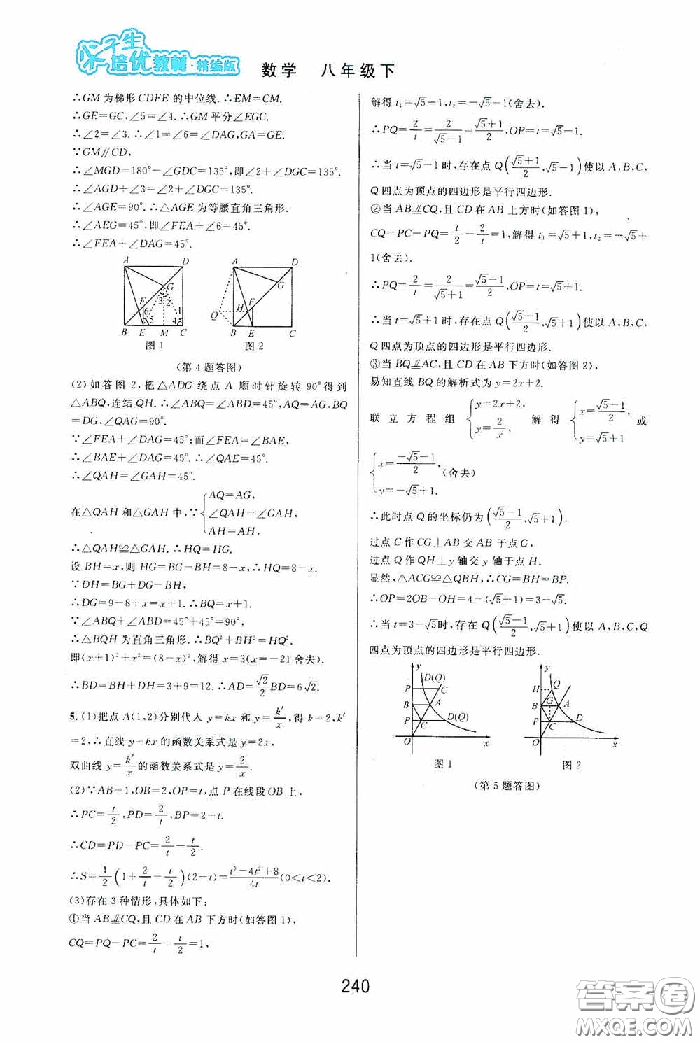 華東師范大學出版社2020尖子生培優(yōu)教材八年級數學下冊浙教版精編版答案