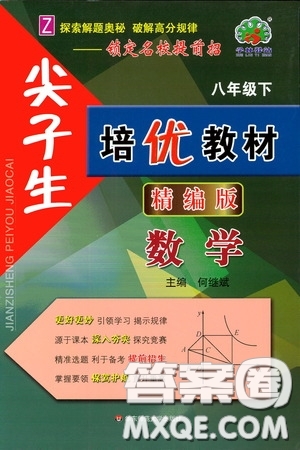 華東師范大學出版社2020尖子生培優(yōu)教材八年級數學下冊浙教版精編版答案