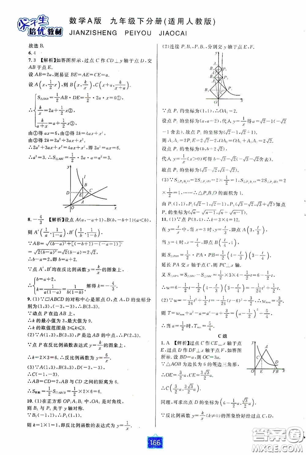 華東師范大學(xué)出版社2020尖子生培優(yōu)教材九年級(jí)數(shù)學(xué)人教版A版全一冊(cè)下分冊(cè)雙色板答案