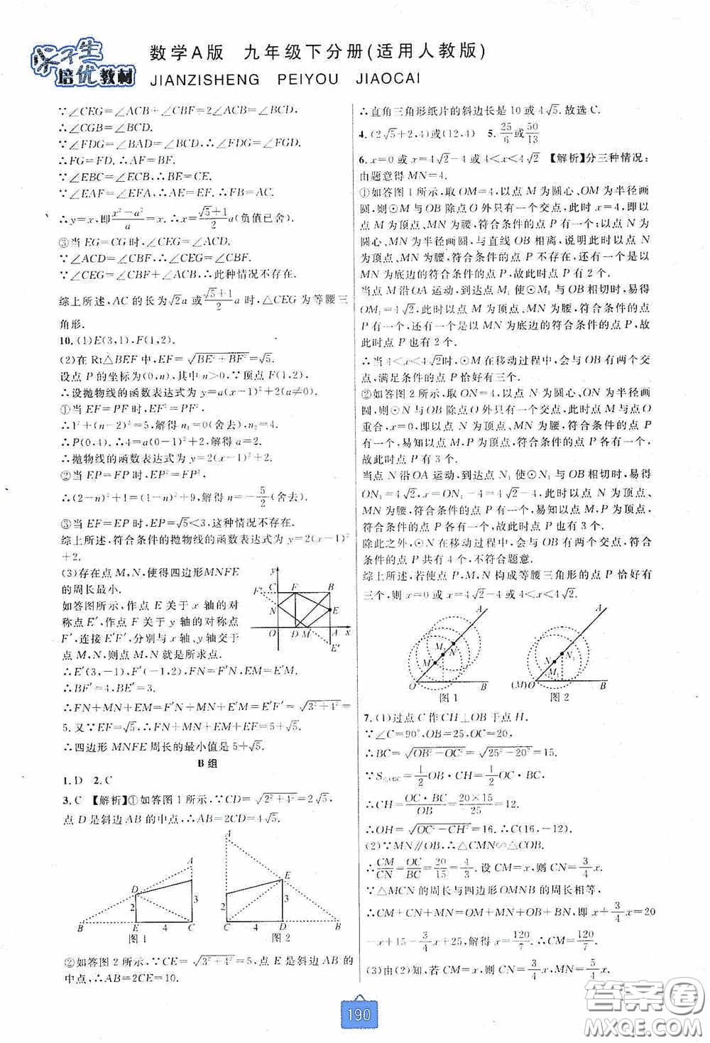 華東師范大學(xué)出版社2020尖子生培優(yōu)教材九年級(jí)數(shù)學(xué)人教版A版全一冊(cè)下分冊(cè)雙色板答案