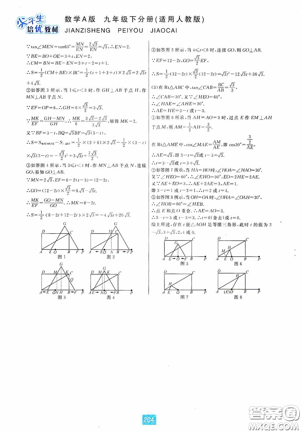 華東師范大學(xué)出版社2020尖子生培優(yōu)教材九年級(jí)數(shù)學(xué)人教版A版全一冊(cè)下分冊(cè)雙色板答案