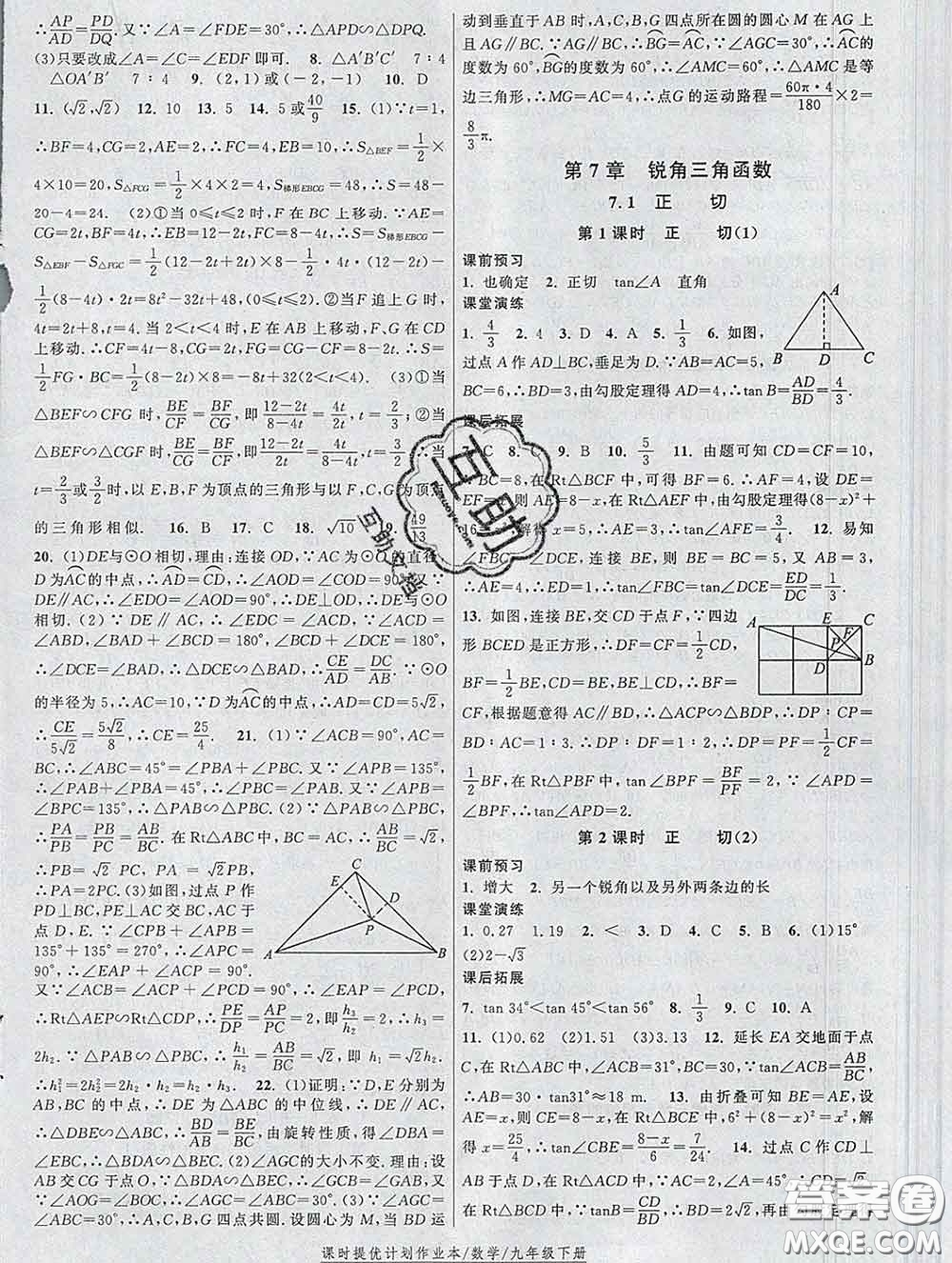 2020新版課時提優(yōu)計(jì)劃作業(yè)本九年級數(shù)學(xué)下冊蘇科版答案