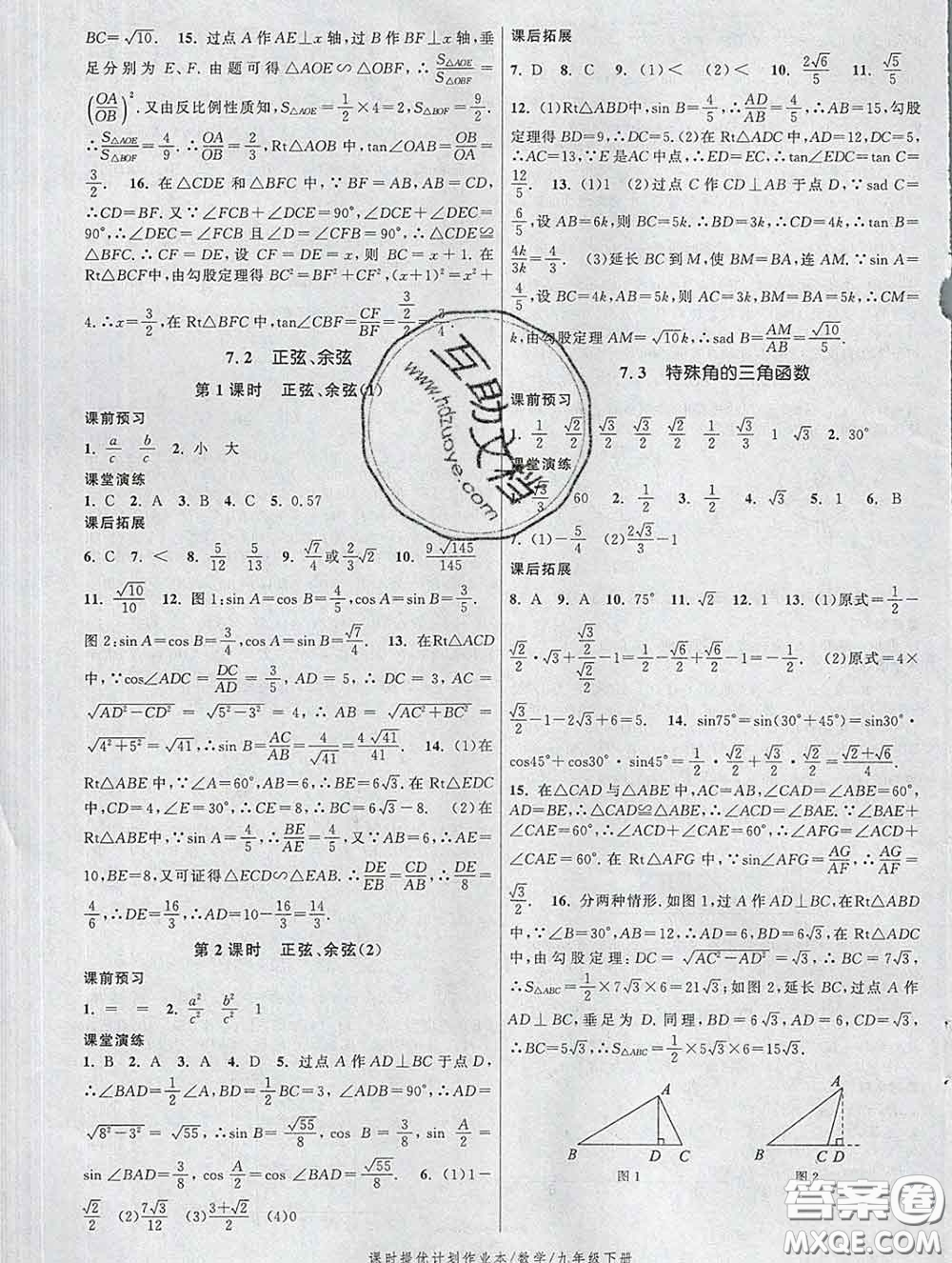 2020新版課時提優(yōu)計(jì)劃作業(yè)本九年級數(shù)學(xué)下冊蘇科版答案