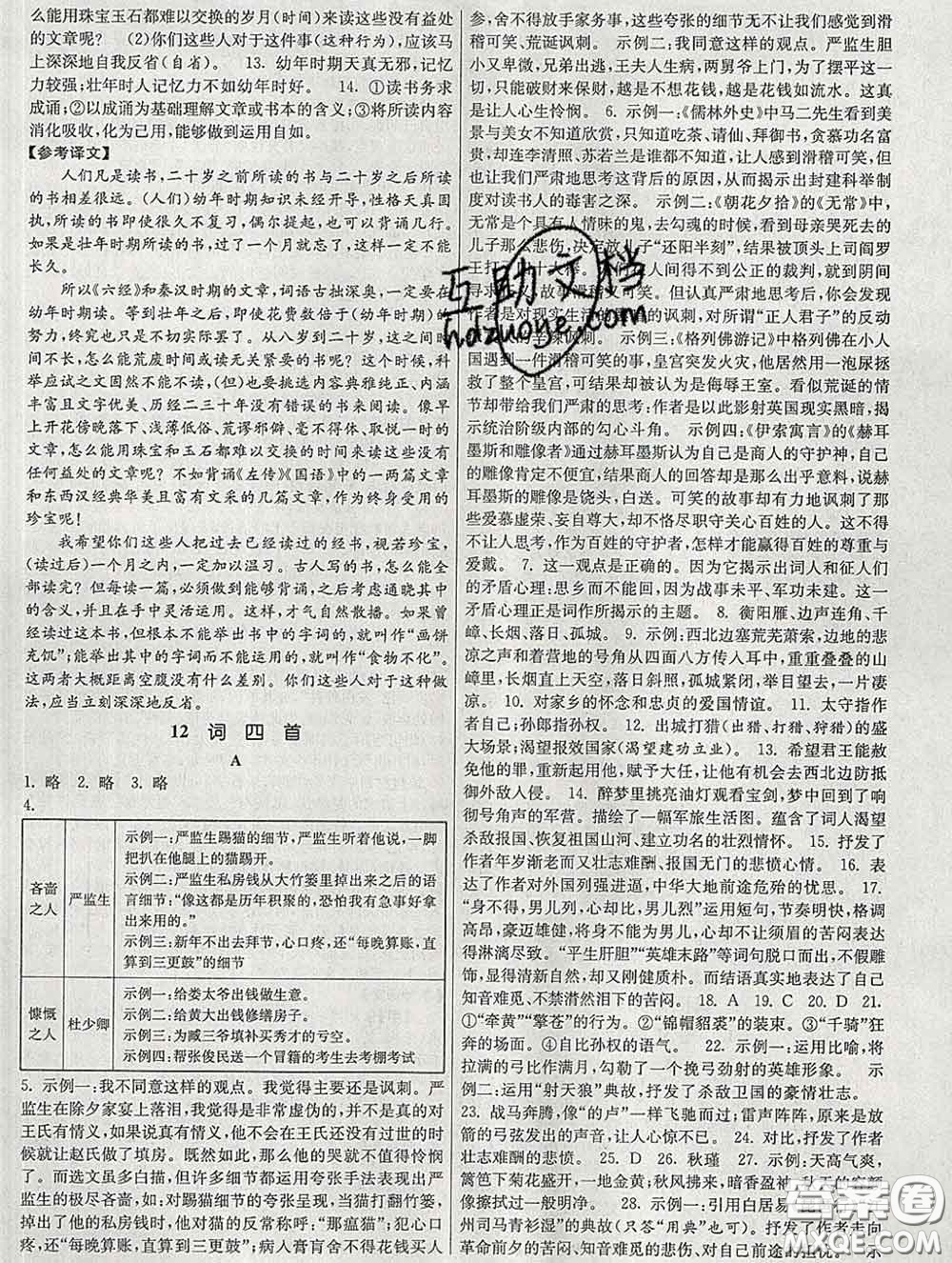 2020新版課時提優(yōu)計劃作業(yè)本九年級語文下冊人教版答案