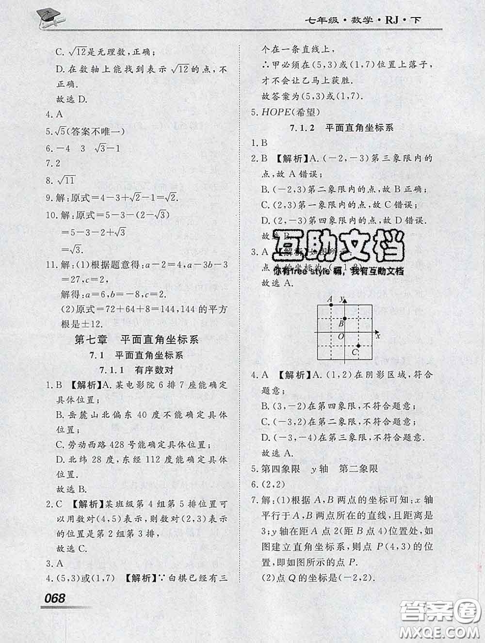 2020一川教育學(xué)考A+課堂檢測10分鐘七年級(jí)數(shù)學(xué)下冊人教版答案