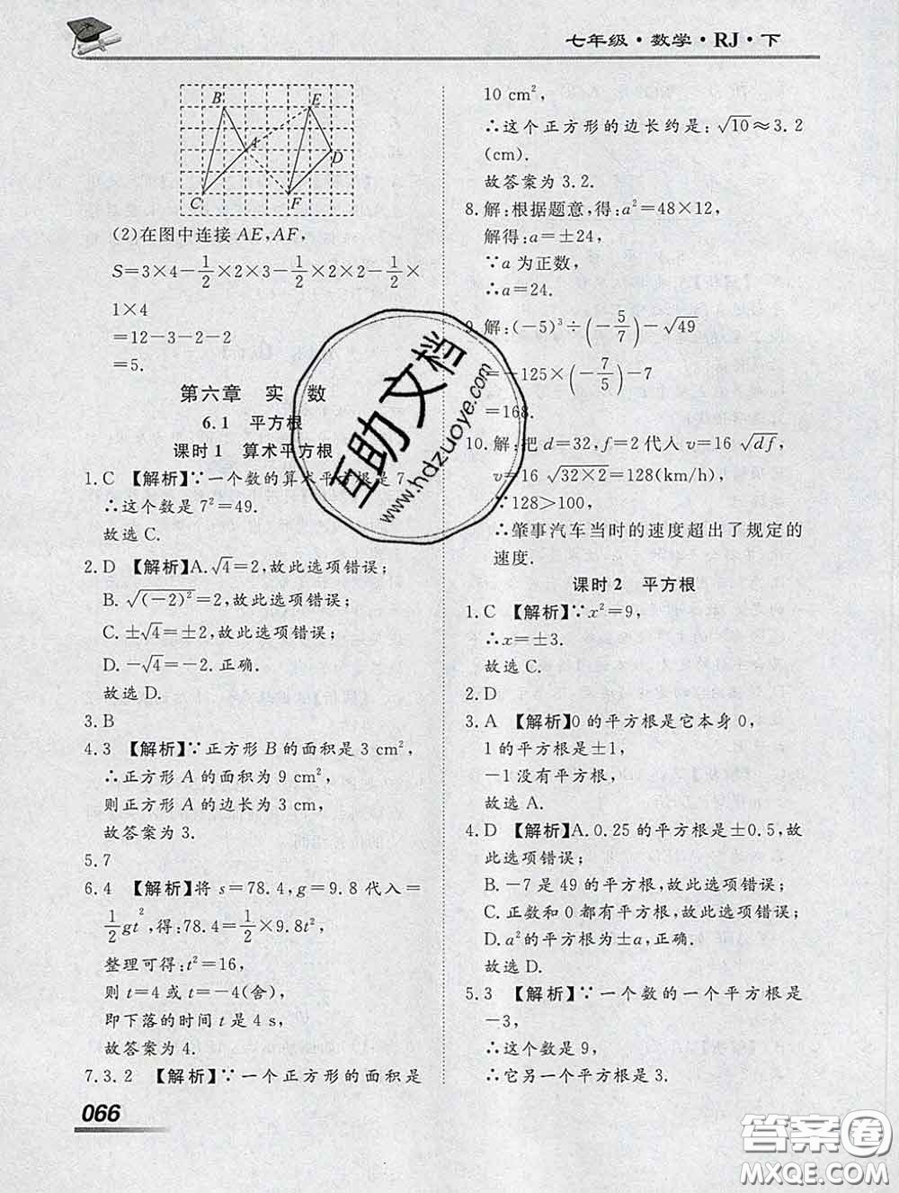 2020一川教育學(xué)考A+課堂檢測10分鐘七年級(jí)數(shù)學(xué)下冊人教版答案