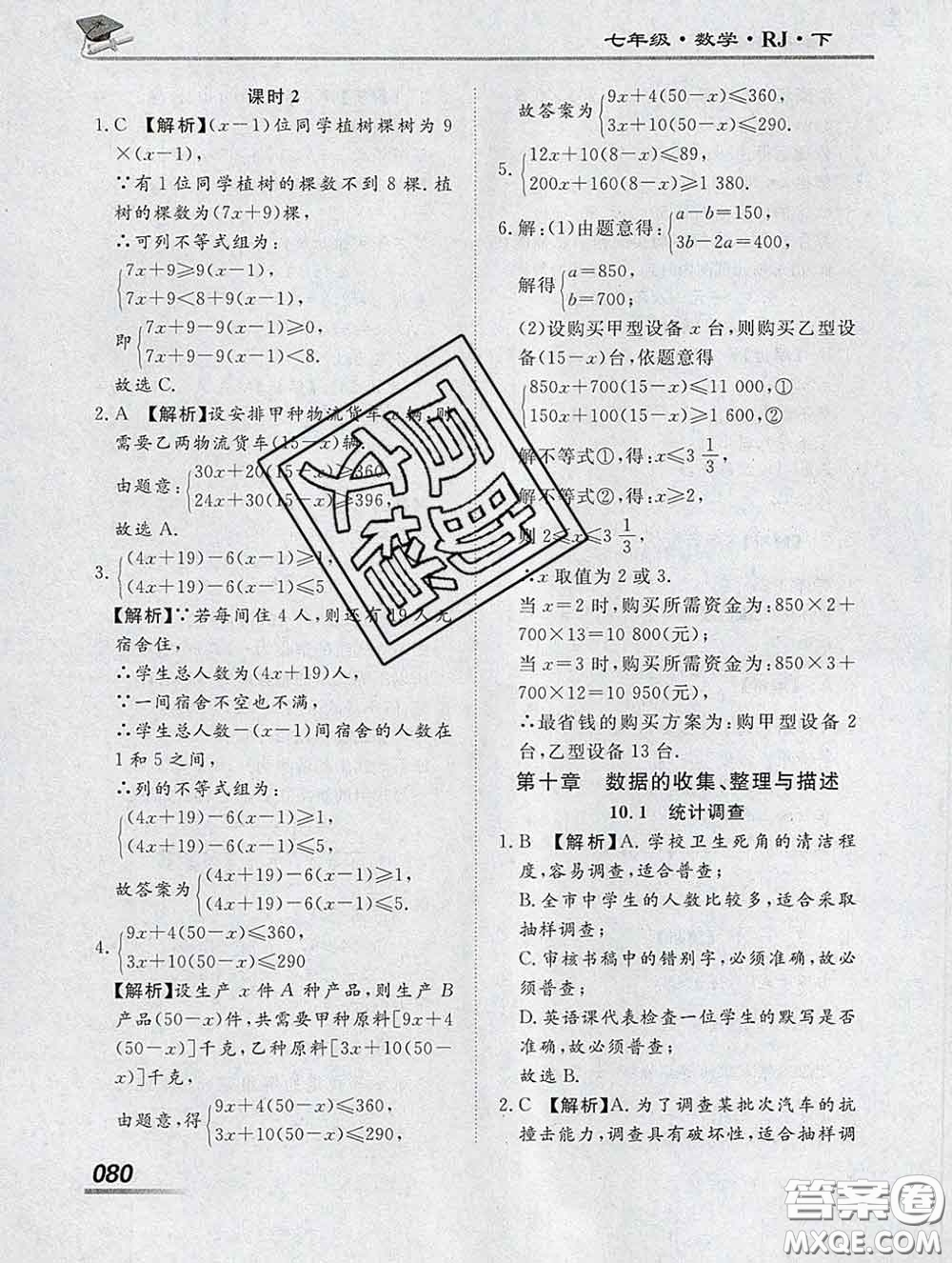 2020一川教育學(xué)考A+課堂檢測10分鐘七年級(jí)數(shù)學(xué)下冊人教版答案