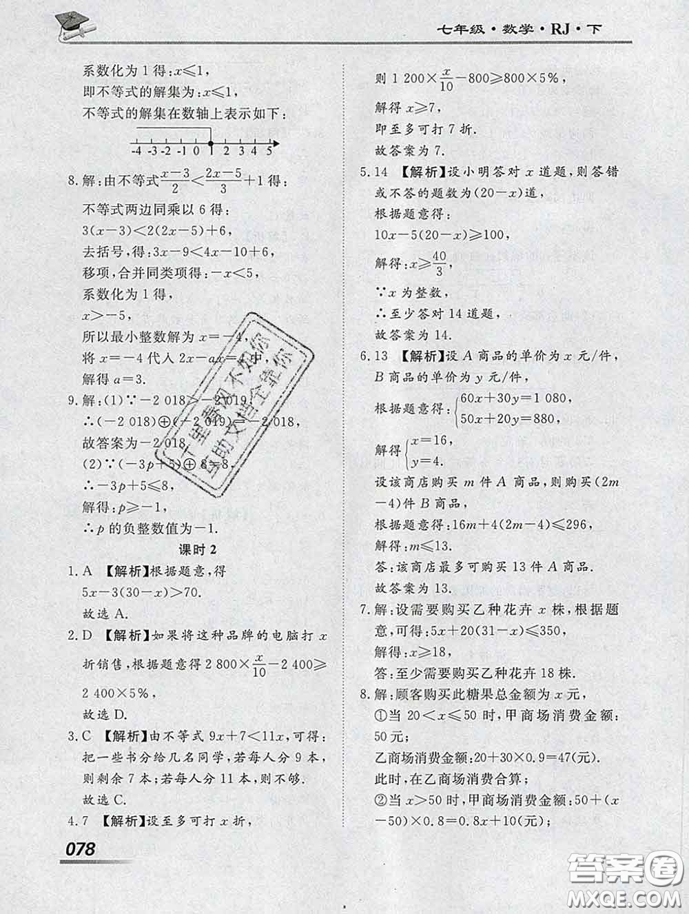 2020一川教育學(xué)考A+課堂檢測10分鐘七年級(jí)數(shù)學(xué)下冊人教版答案