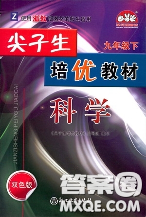 華東浙江教育出版社2020尖子生培優(yōu)教材九年級(jí)下冊(cè)科學(xué)浙教版雙色版答案