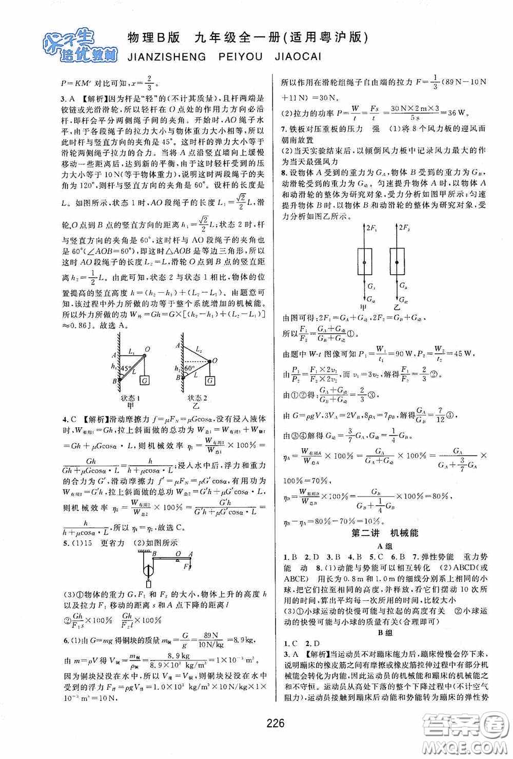 華東師范大學出版社2020尖子生培優(yōu)教材九年級全一冊物理粵滬版B版雙色版答案