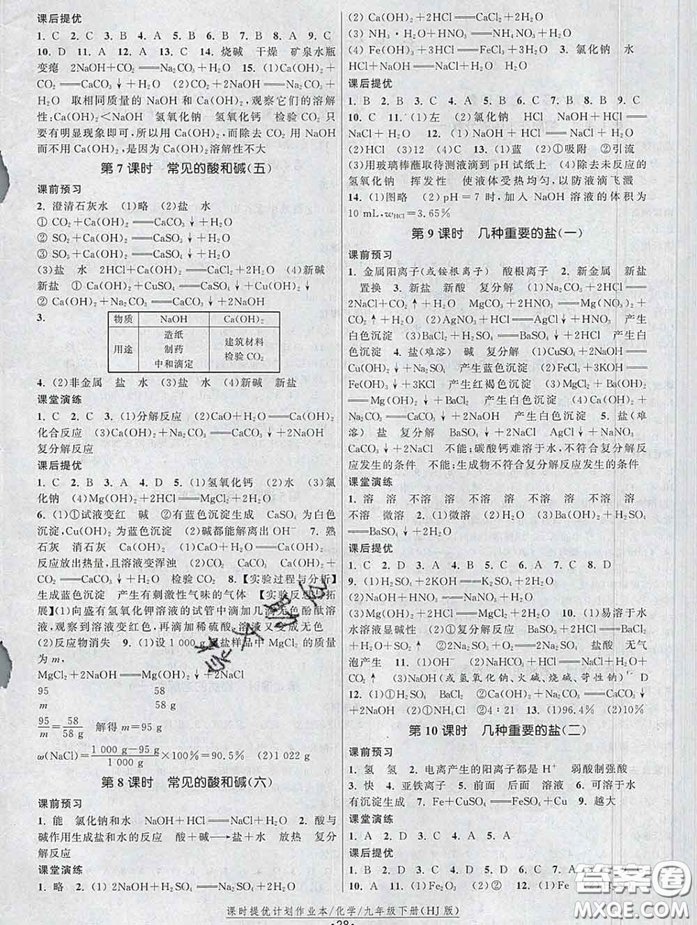 2020新版課時(shí)提優(yōu)計(jì)劃作業(yè)本九年級(jí)化學(xué)下冊(cè)滬教版答案