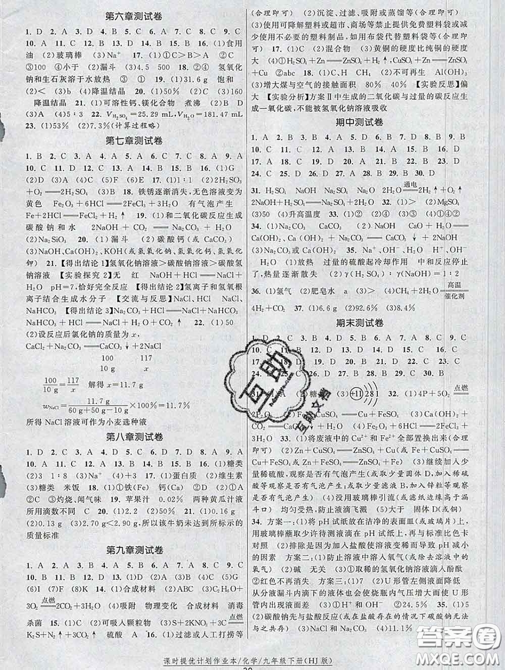 2020新版課時(shí)提優(yōu)計(jì)劃作業(yè)本九年級(jí)化學(xué)下冊(cè)滬教版答案