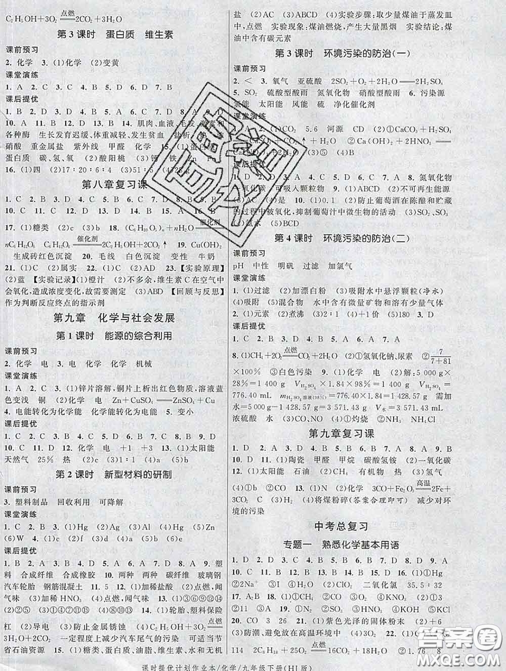 2020新版課時(shí)提優(yōu)計(jì)劃作業(yè)本九年級(jí)化學(xué)下冊(cè)滬教版答案