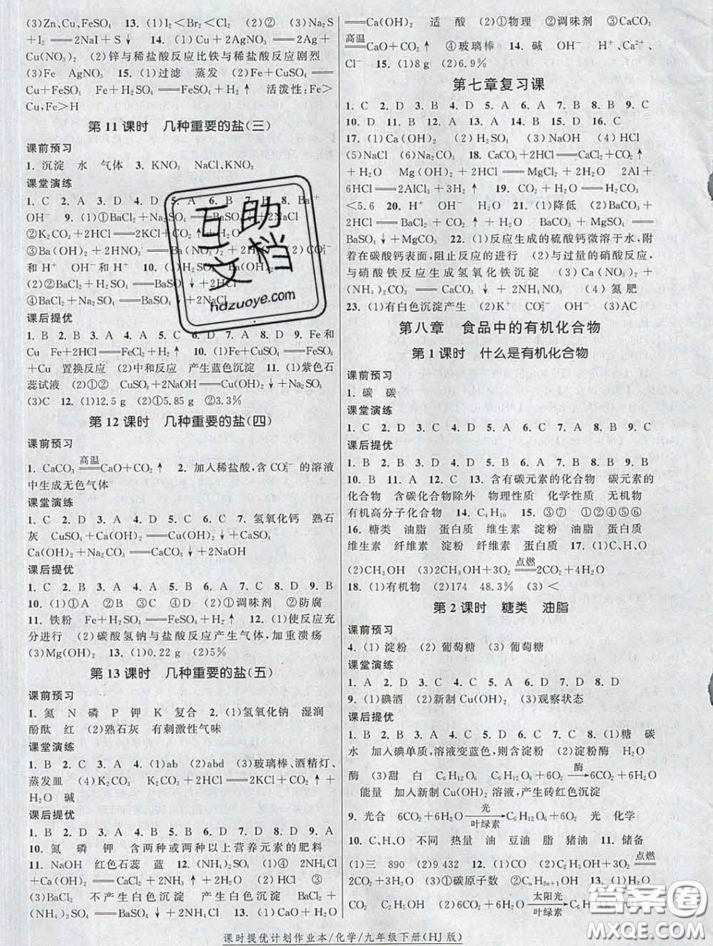 2020新版課時(shí)提優(yōu)計(jì)劃作業(yè)本九年級(jí)化學(xué)下冊(cè)滬教版答案