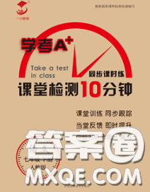 2020一川教育學考A+課堂檢測10分鐘七年級語文下冊人教版答案