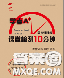 2020一川教育學(xué)考A+課堂檢測(cè)10分鐘七年級(jí)英語下冊(cè)人教版答案